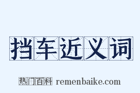 挡车近义词是什么意思的图片